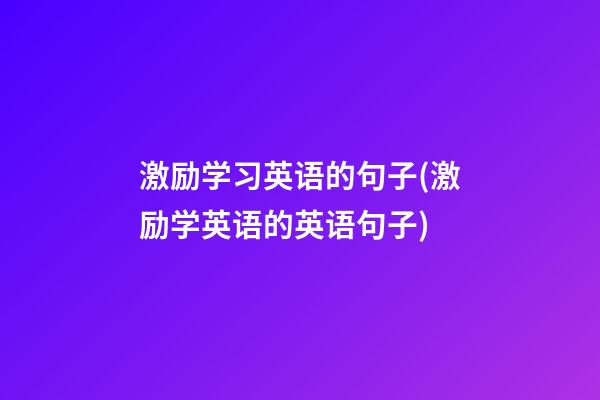 激励学习英语的句子(激励学英语的英语句子)