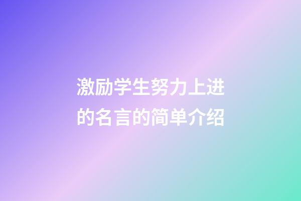 激励学生努力上进的名言的简单介绍