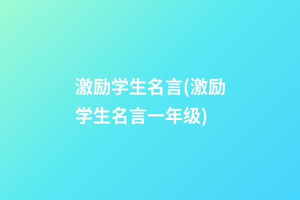 激励学生名言(激励学生名言一年级)