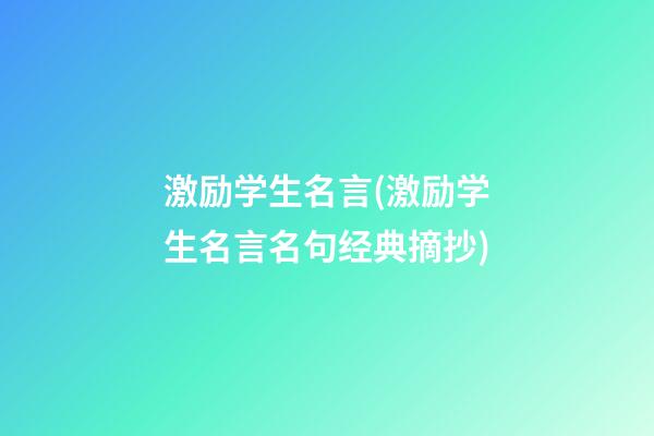 激励学生名言(激励学生名言名句经典摘抄)