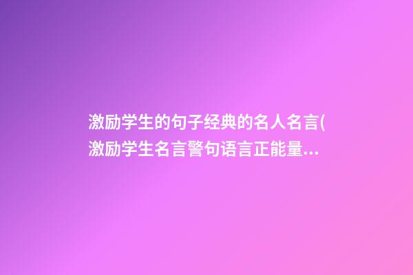 激励学生的句子经典的名人名言(激励学生名言警句语言正能量的短句)