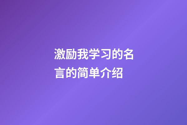 激励我学习的名言的简单介绍