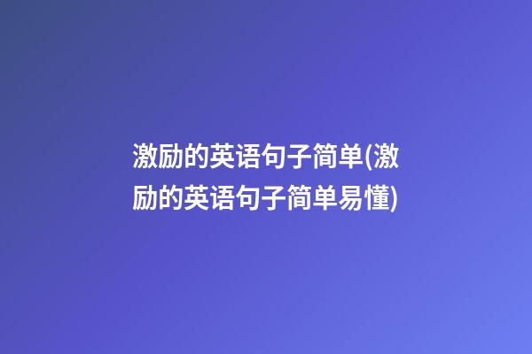 激励的英语句子简单(激励的英语句子简单易懂)