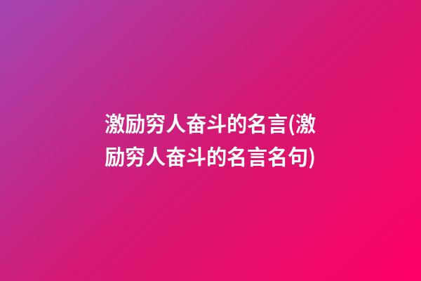 激励穷人奋斗的名言(激励穷人奋斗的名言名句)