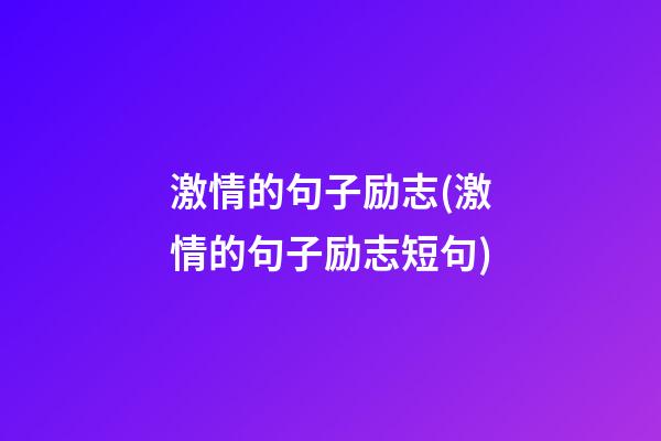 激情的句子励志(激情的句子励志短句)