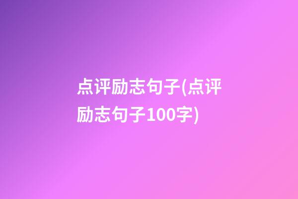 点评励志句子(点评励志句子100字)