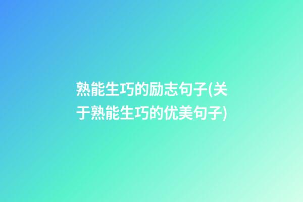 熟能生巧的励志句子(关于熟能生巧的优美句子)