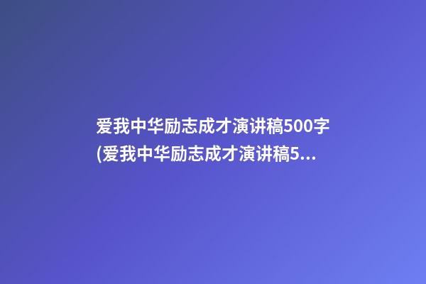 爱我中华励志成才演讲稿500字(爱我中华励志成才演讲稿500字左右)