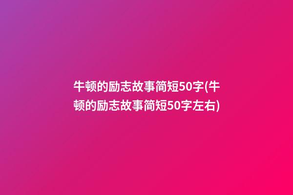 牛顿的励志故事简短50字(牛顿的励志故事简短50字左右)