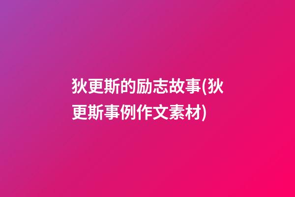 狄更斯的励志故事(狄更斯事例作文素材)