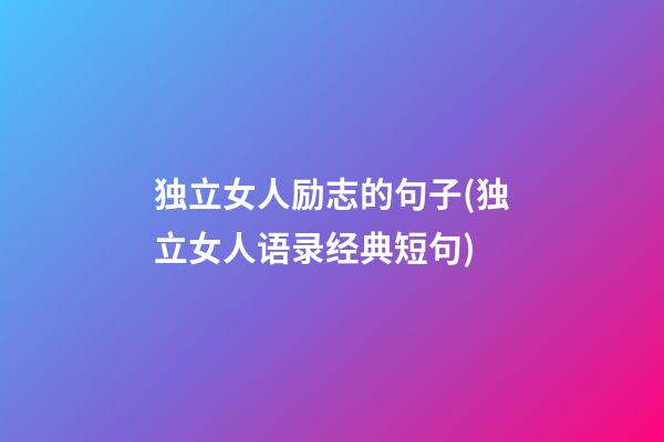 独立女人励志的句子(独立女人语录经典短句)