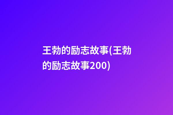 王勃的励志故事(王勃的励志故事200)