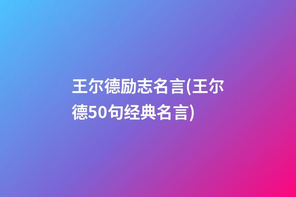 王尔德励志名言(王尔德50句经典名言)