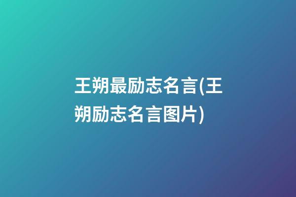 王朔最励志名言(王朔励志名言图片)