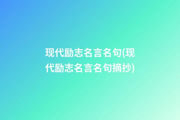 现代励志名言名句(现代励志名言名句摘抄)