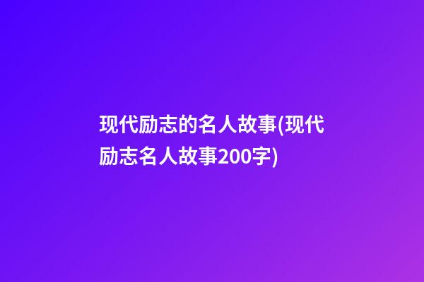 现代励志的名人故事(现代励志名人故事200字)