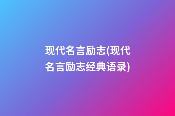 现代名言励志(现代名言励志经典语录)