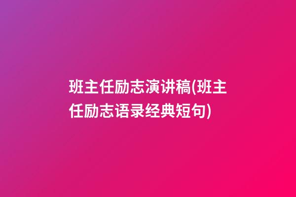 班主任励志演讲稿(班主任励志语录经典短句)