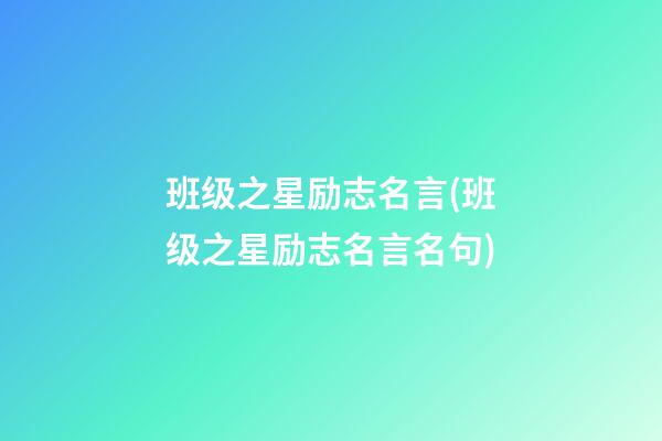 班级之星励志名言(班级之星励志名言名句)