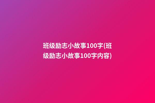 班级励志小故事100字(班级励志小故事100字内容)