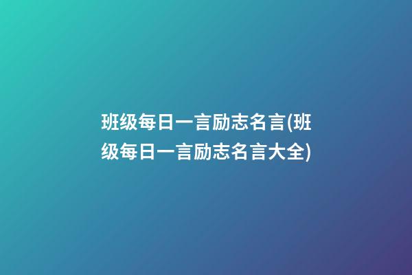 班级每日一言励志名言(班级每日一言励志名言大全)