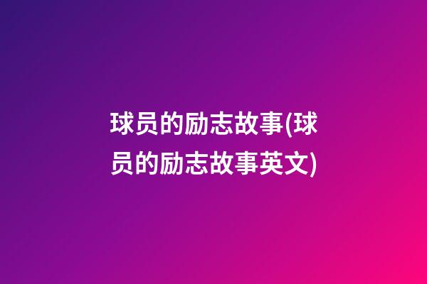 球员的励志故事(球员的励志故事英文)