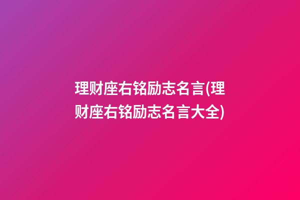 理财座右铭励志名言(理财座右铭励志名言大全)