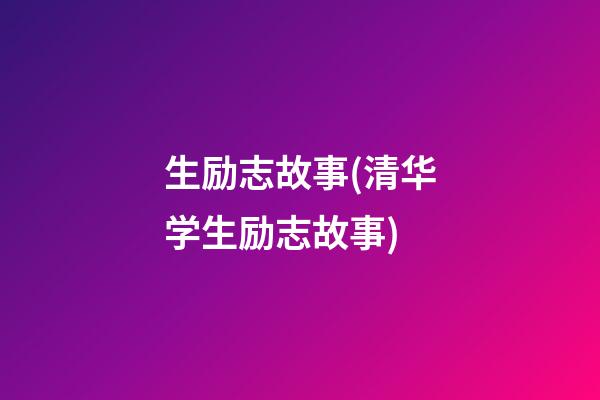 生励志故事(清华学生励志故事)