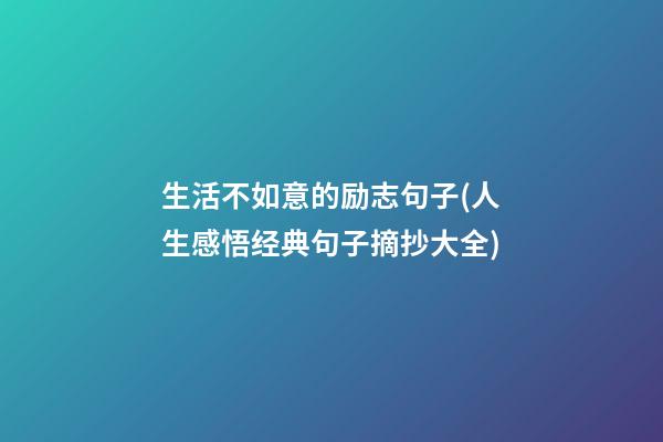 生活不如意的励志句子(人生感悟经典句子摘抄大全)