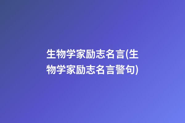 生物学家励志名言(生物学家励志名言警句)