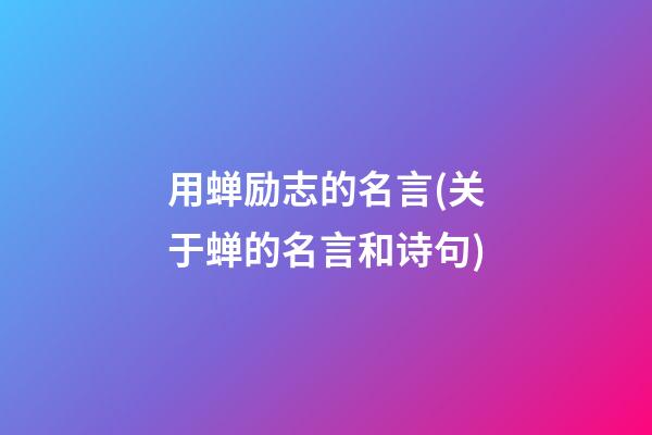 用蝉励志的名言(关于蝉的名言和诗句)