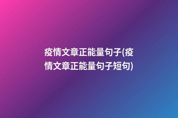 疫情文章正能量句子(疫情文章正能量句子短句)