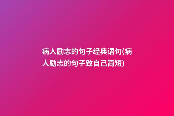 病人励志的句子经典语句(病人励志的句子致自己简短)