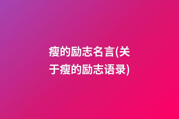 瘦的励志名言(关于瘦的励志语录)