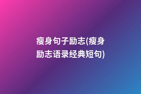 瘦身句子励志(瘦身励志语录经典短句)