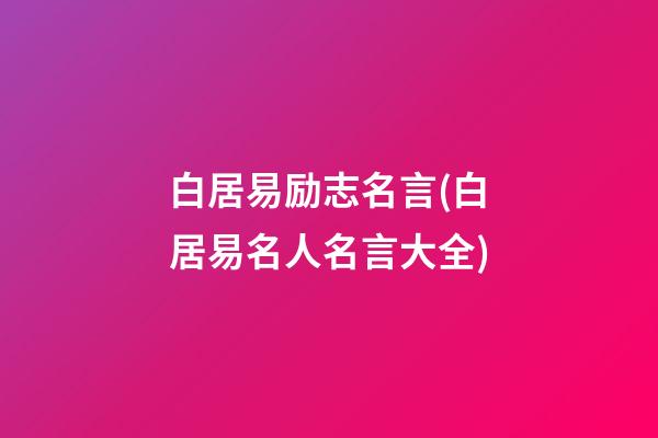 白居易励志名言(白居易名人名言大全)