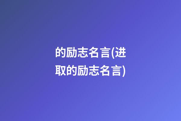 的励志名言(进取的励志名言)