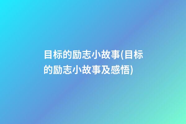 目标的励志小故事(目标的励志小故事及感悟)