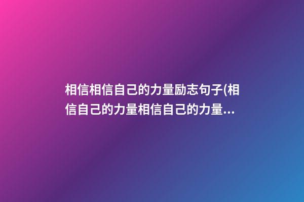 相信相信自己的力量励志句子(相信自己的力量相信自己的力量是什么歌)