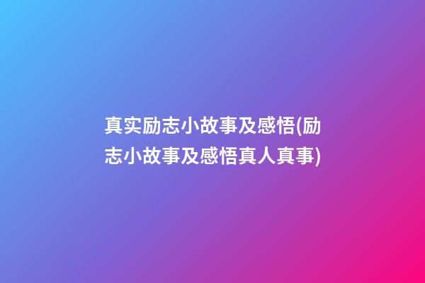 真实励志小故事及感悟(励志小故事及感悟真人真事)