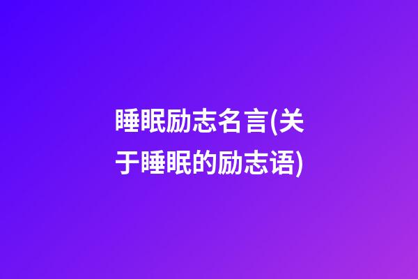 睡眠励志名言(关于睡眠的励志语)