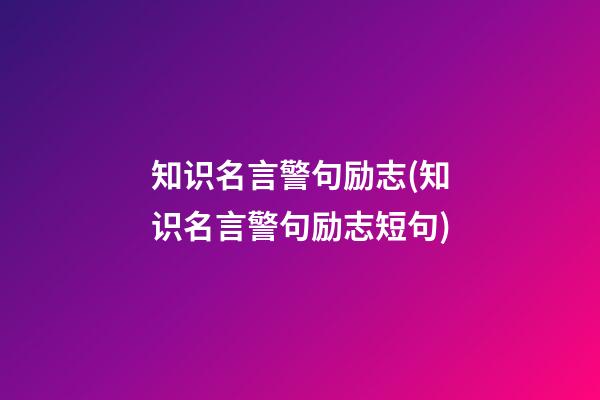 知识名言警句励志(知识名言警句励志短句)