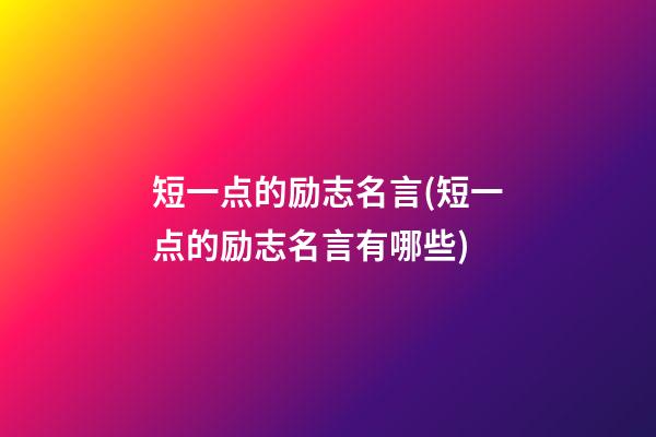 短一点的励志名言(短一点的励志名言有哪些)