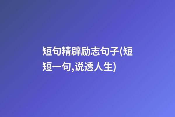 短句精辟励志句子(短短一句,说透人生)