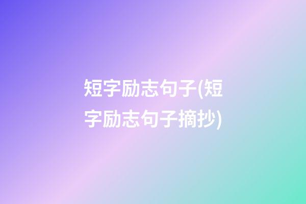 短字励志句子(短字励志句子摘抄)