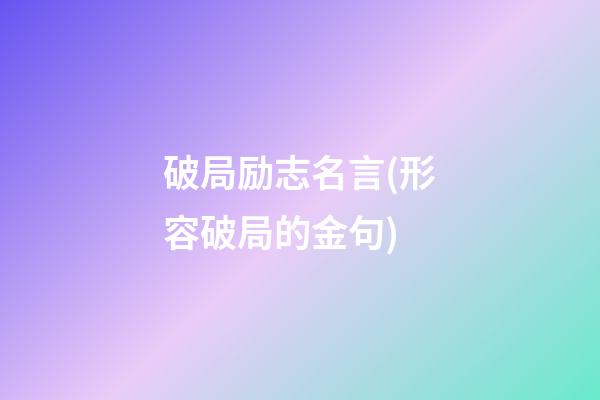 破局励志名言(形容破局的金句)