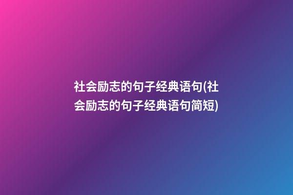 社会励志的句子经典语句(社会励志的句子经典语句简短)