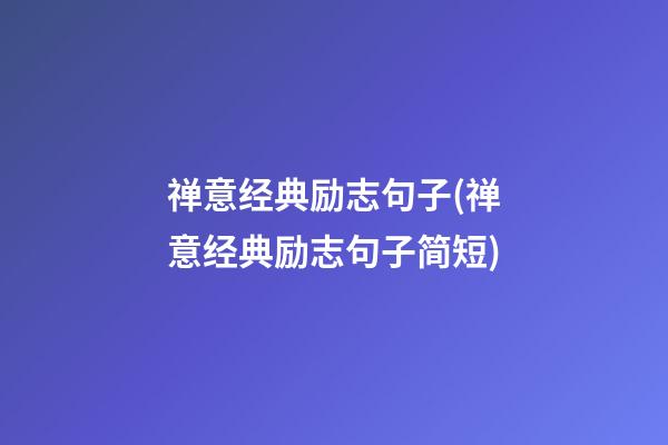 禅意经典励志句子(禅意经典励志句子简短)