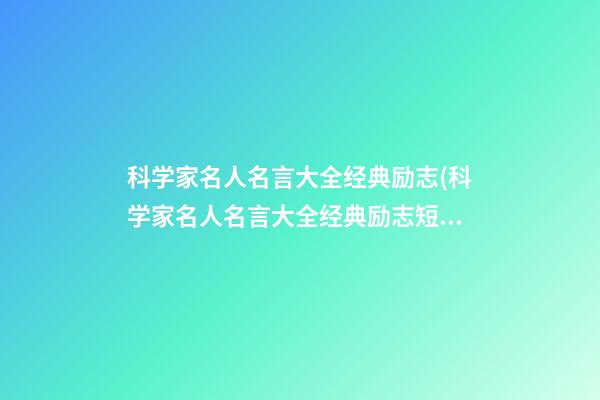 科学家名人名言大全经典励志(科学家名人名言大全经典励志短句)