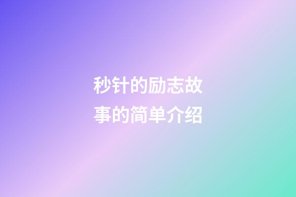 秒针的励志故事的简单介绍